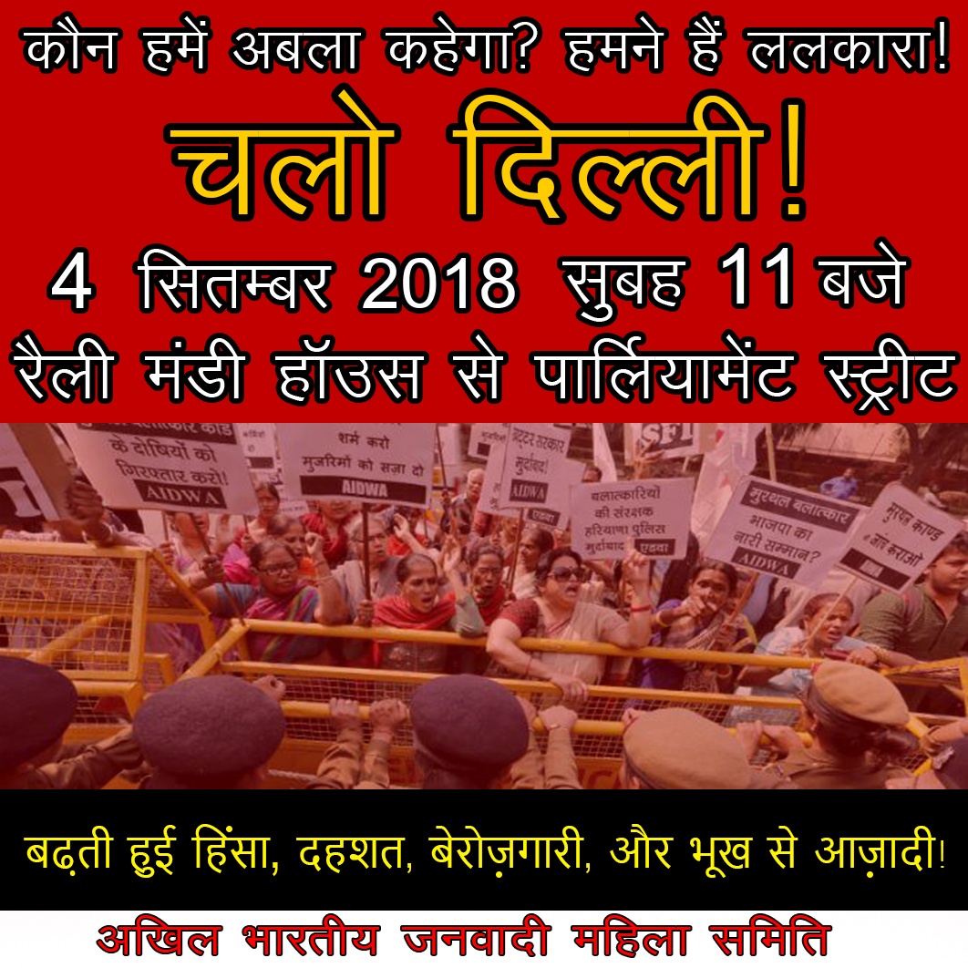 AIDWA All India Protest Rally in Delhi - September 4, 2018 Freedom From Violence, Fear, Hunger and Unemployment
