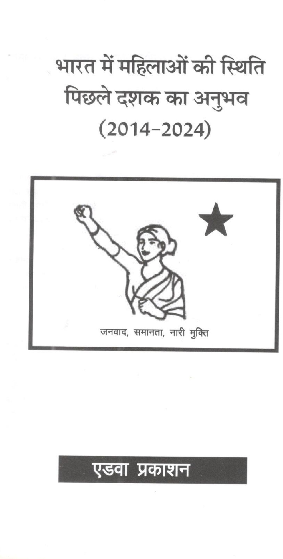 AIDWA BOOKLET : Status Of Women in India – Experience of the Last Decade (2014-2024)